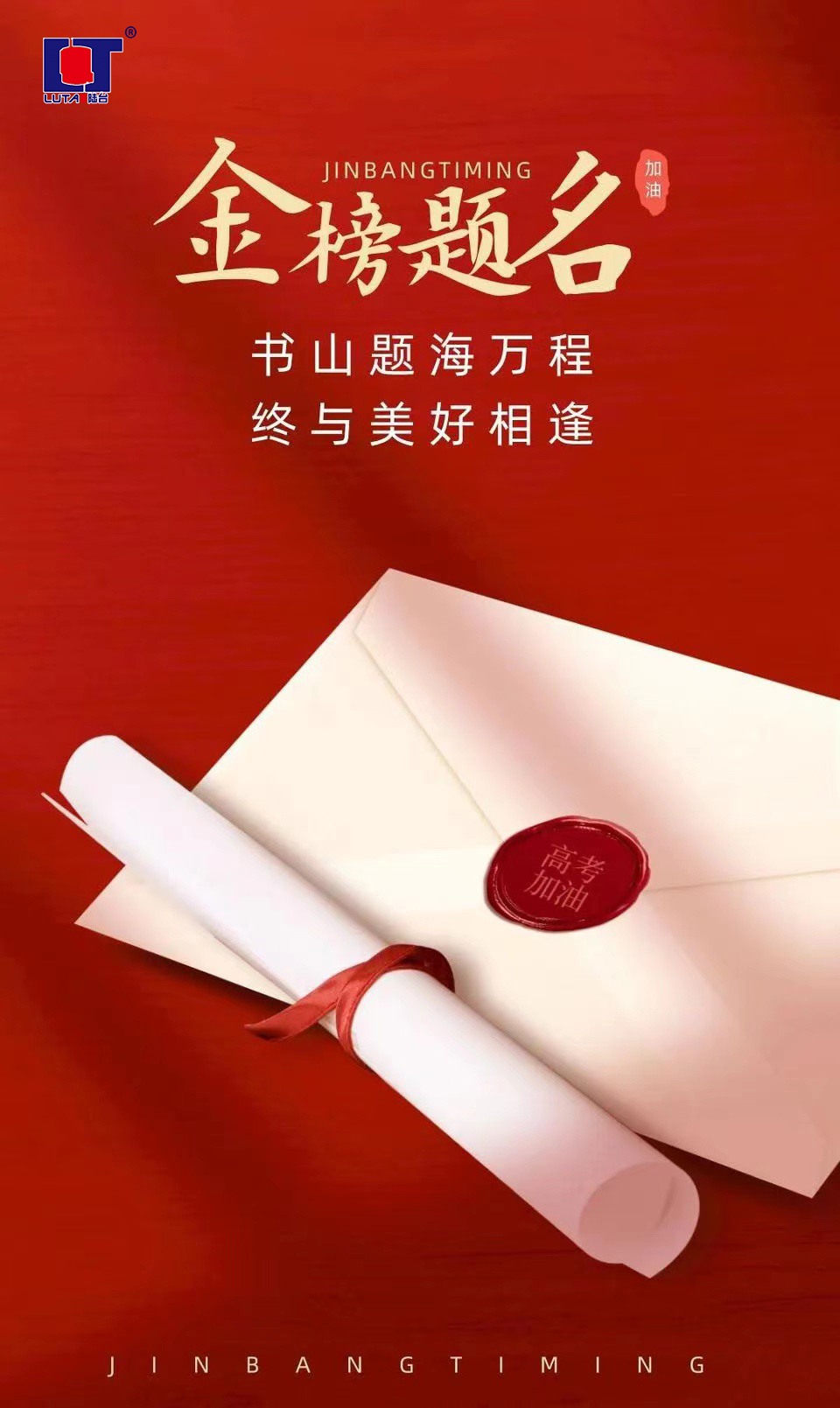 陸臺‘?！呖技佑?金榜題名| 沖！